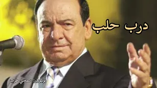 صباح فخري درب حلب 