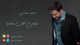 اغنيه محمد حماقي امبارح كان معايا حالتي