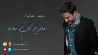 اغنيه محمد حماقي امبارح كان معايا 