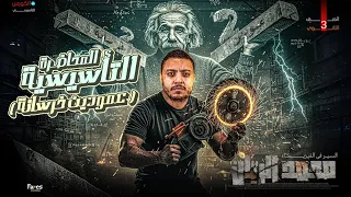 الثانوية العامه محاضرة تأسيسة في الفيزياء ٢٠٢٦ تأسيس الفصل الاول محمد الريان 