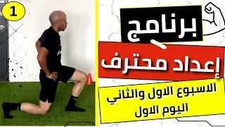 الاسبوع الاول والثاني اليوم الاول برنامج إعداد محترف برنامج كرة قدم ولياقة بدنية وليد يونس 