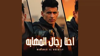احنا رجال المهابه  احنا رجال المهابه