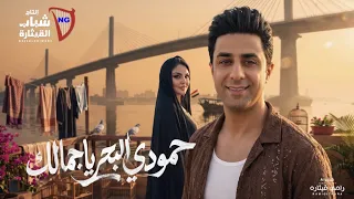 Hamoudi Al Bahar - Ya Jamalek [Offical Music Video] (2026) / حمودي البحر - يا جمالك