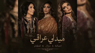 أصالة و احلام و نوال الكويتية   ميدلي عراقي   زعلان الأسمر   مراسيل   دوارة دوارة                   دندنها