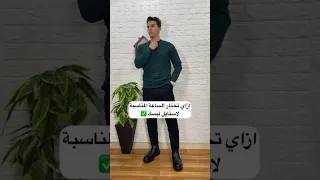 ازاي تختار الساعة المناسبة لاستايل لبسك   دندنها