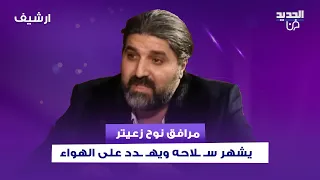 بعد توقيفه في بعلبك    مرافق نوح زعيتر يشهر س   لاحه ويه   دد على الهواء دندنها