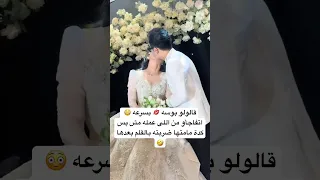 عيب ياعريس مش كده اكسبلور حب لايك رومانسي 