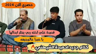 احميدة الشيهني قصيدة علي اخته ربي ينظر ابحالها يا صبرا عالوجيعه عيون وسعني العازف احميده بالعيون 