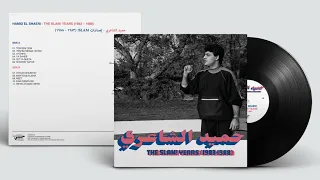                                                 حميد الشاعري   وين ايامك وين   رمستر دندنها