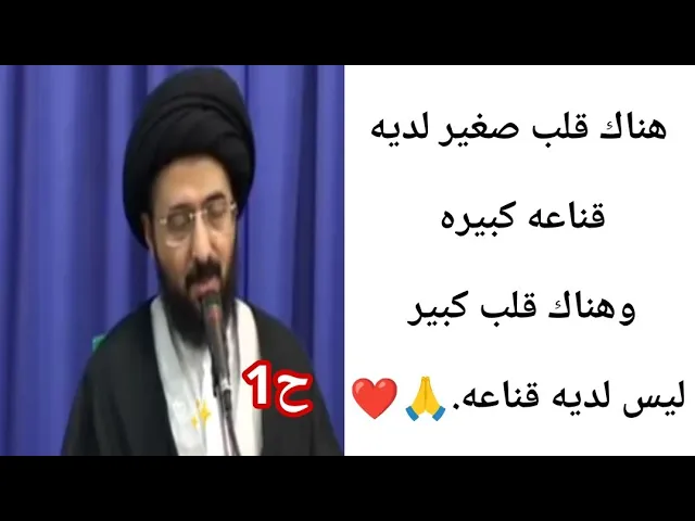 ⁣القناعه والقلب الصغير.. 🙏❤||ح1|| سيد محمد رضا الشيرازي