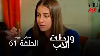 الحب ورطة الحلقة 61 مدبلج للعربية Afili Aşk HD 