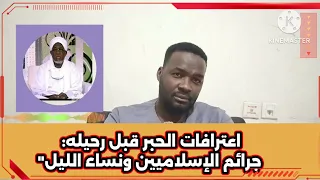 قبل رحيله الحبر يوسف نور الدائم يفضح جرائم الإسلاميين واستقدام نساء الليل بالطائرات 
