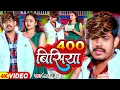 Download Lagu #Video - 400 बिसिया - #Raushan Rohi का एक और दर्द भरा बेवफाई गाना | #Magahi Sad Song 2024