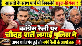 सांसदों के साथ राहुल का मार्च ? पुलिस ने रैली-भीड़ पर चौदह शर्तें लगाईं । Eklavya Singh, Omkar C