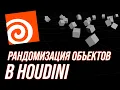 Houdini Attribute Randomize