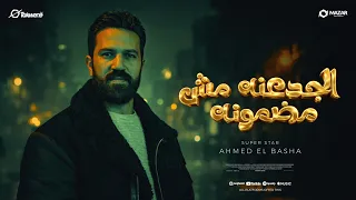 احمد الباشا   الجدعنة مش مضمونة  ليه يا زمان                          دندنها