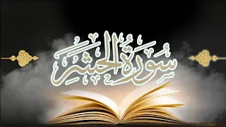 سورة الحشر أبو بكر الشاطري اكسبلور 