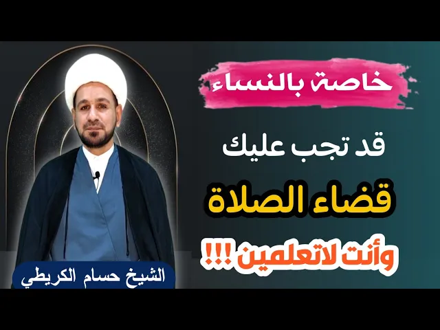 ⁣مهم للنساء / قد تجب عليك قضاء الصلاة في حالات وانت لاتعلمين!!