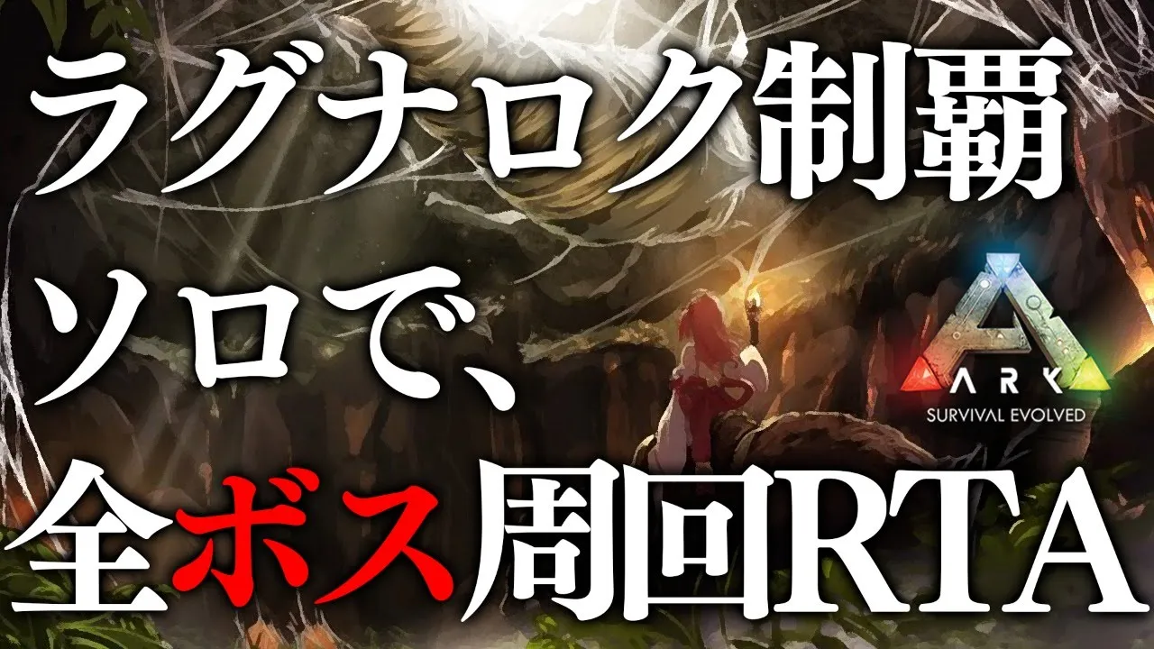 #42【ぽんこつArk】全ボスソロ討伐周回RTA～ありがとう､ラグナロク編～【さくらみこ/ホロライブ】