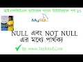 mysql database bangla tutorials part 17 Difference between NULL and NOT NULL in mysql in bangla