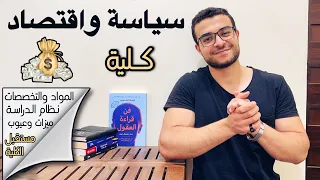 كلية سياسة واقتصاد   كل ما تريد معرفته عن كلية السياسة والاقتصاد   نظام الدراسة والمواد والمستقبل دندنها