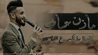 الفنان مازن عساف احنا مانكبر ع الناس حماسيه 