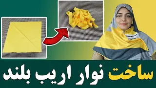 خیاطی ترفند ساخت نوار اریب بلند با یک تکه پارچه 