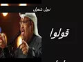 قولوا لها نبيل شعيل