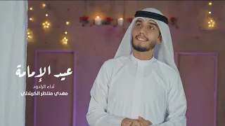 عيد الإمامة مهدي منتظر الكربلائي 