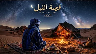 قصة الليل   موال حزين يهز القلب     ليل الصحارى                              دندنها