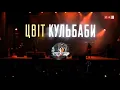 Цвіт Кульбаби - "Рижа"/ LIVE concert / Житомир 2019