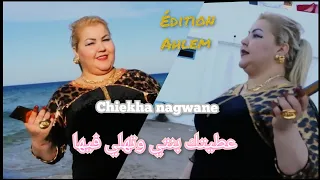 Jdid Chiekha Nagwane 3titak Benty Ft Toufik Boumalah Thali Fiha Clip Officiel 2025 
