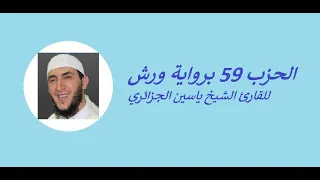 الحزب 59 برواية ورش للقارئ الشيخ ياسين الجزائري 