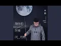 Download Lagu 想你的时候问月亮