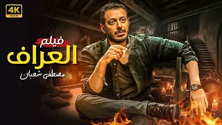 فيلم الاكشن والاثارة العراف بطولة مصطفى شعبان FULL HD 2025 