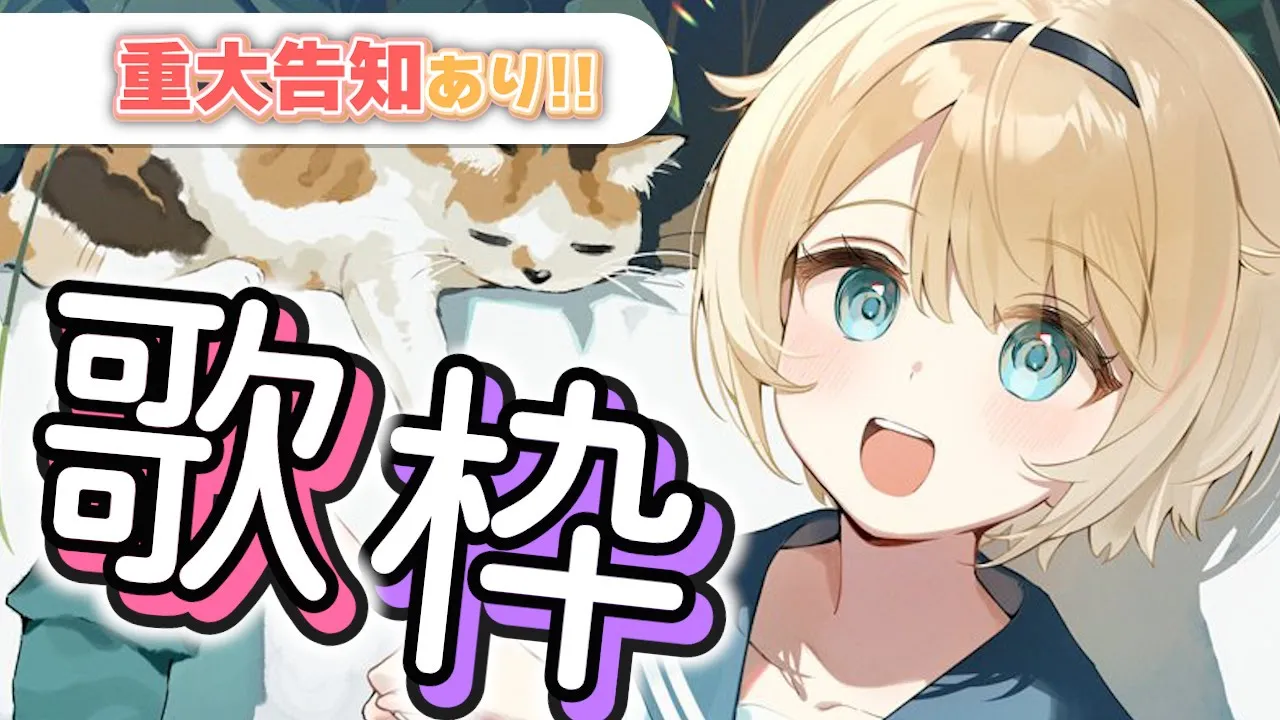 【歌枠】告知がありますね?かわいい曲縛りです・・・【風真いろは/ホロライブ】