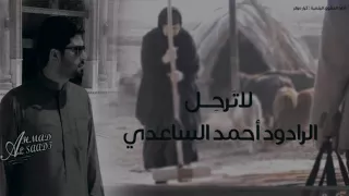 أحمد الساعدي  لا ترحل  هديه لرواح  شهداء  الكراده  وشهداء  سامراء   دندنها