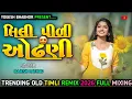 Lagu લિલી પીળી ઓઢણી ટીમલી | Gujarati Timli Remix 2026 | New Viral Timli Gujarati  | Mashup Timli 2026