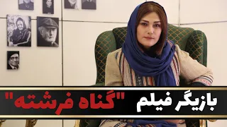 گفتگو با لادن مستوفی بازیگر سینما و تلویزیون آخرین فیلم گناه فرشته با بازی شهاب حسینی 