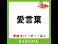 愛言葉 (カラオケ) (原曲歌手:Tani Yuuki)