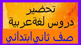 تحضير لغة عربية للصف الثاني الإبتدائي الترم الاول ٢٠٢١ 