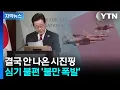 Download Lagu [자막뉴스] 선 그은 이 대통령에 '발끈'...중국의 협박 같은 직격 / YTN