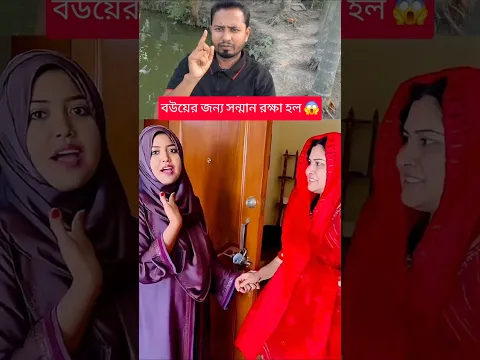বোনের অসুস্থতার খবরে ছুটে এলো শালিকা! 🤨 #shorts