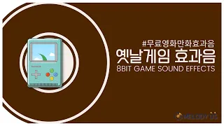 고품질 무료 효과음 8비트 효과음 8bit Game Sound Effect No Copyright 