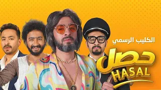                                               حماده هلال   حصل   الكليب الرسمي دندنها