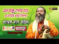 Download Lagu এমন মানুষ পেলাম নারে যে আমায় ব্যাথা দিলনা || শ্যামল দাস বাউল || Shyamal Das Baul || Folk Song