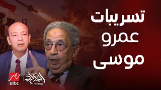 الحكاية  عمرو موسى يفجر مفاجآت  هذا ما يجب أن تفعله مصر والسعودية فورا هل نرى تدخلا  عسكريا  عربيا  دندنها