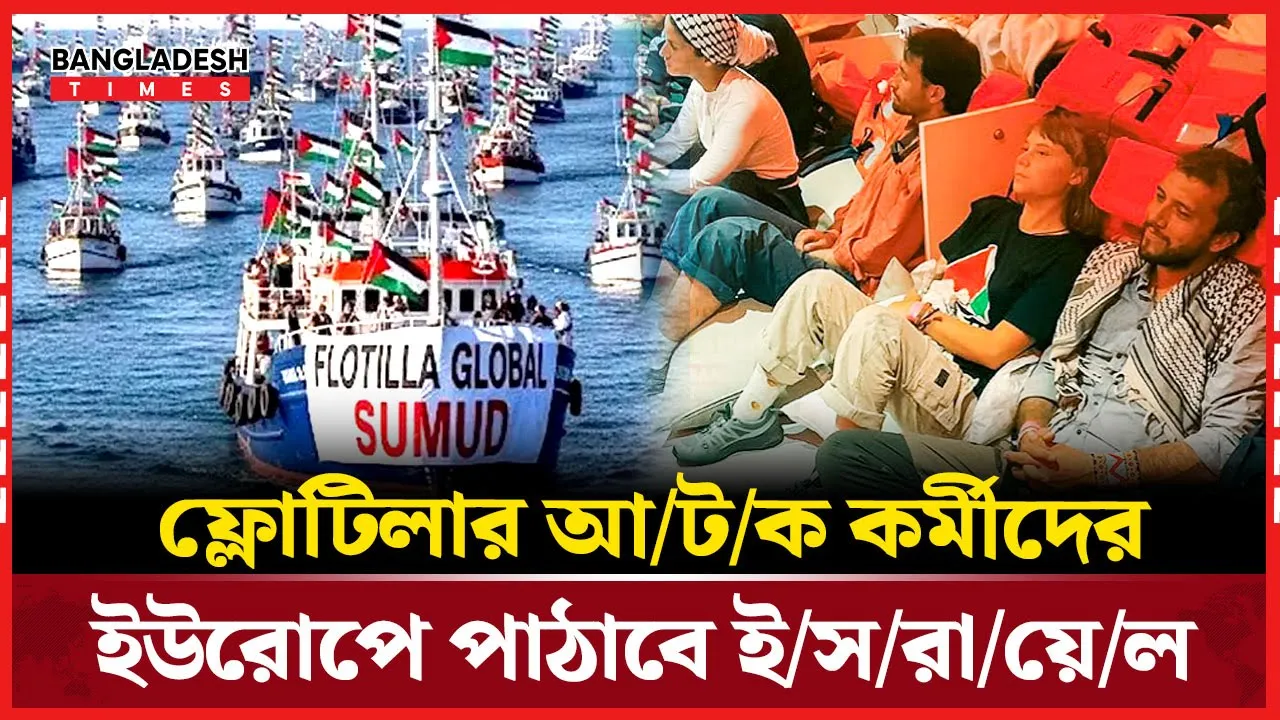 অবরুদ্ধ গাজা নৌবহর আটক, ইসরায়েল নিশ্চিত নিরাপত্তা