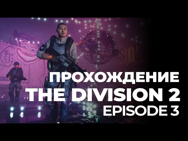 The Division 2 Episode 3  - полное прохождеие