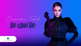                                             أميمة طالب     هلا تسبق هلا دندنها